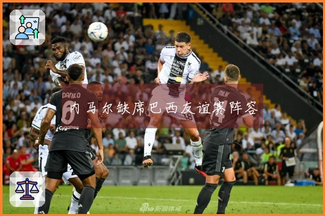 内马尔缺席巴西友谊赛阵容