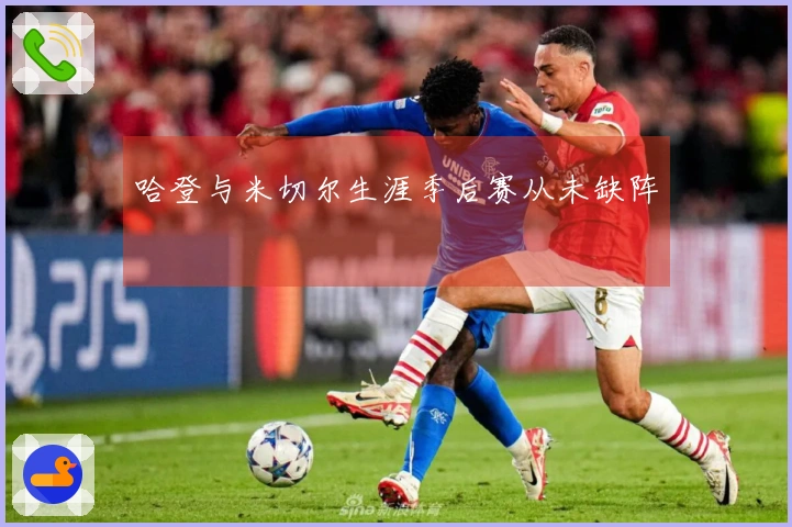 哈登与米切尔生涯季后赛从未缺阵