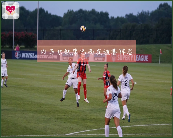 内马尔缺席巴西友谊赛阵容