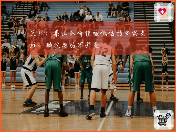 瓦科：泰山队价值被低估的坚实支柱，助攻与防守并重