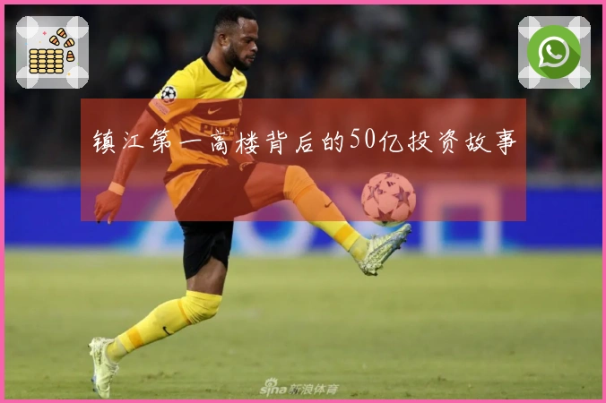 镇江第一高楼背后的50亿投资故事