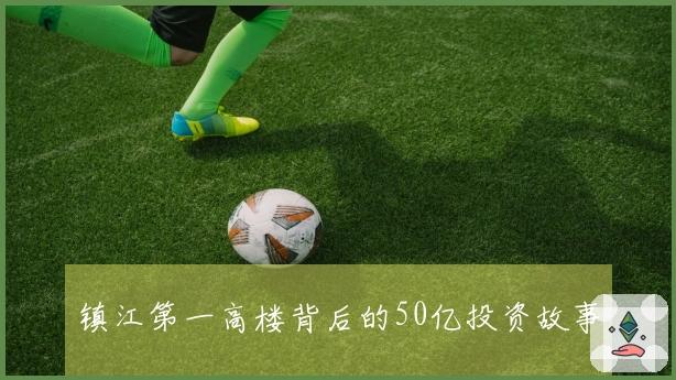 镇江第一高楼背后的50亿投资故事