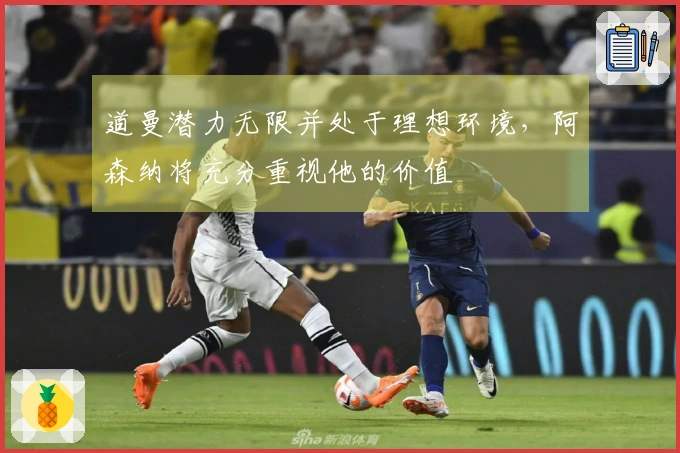 道曼潜力无限并处于理想环境，阿森纳将充分重视他的价值