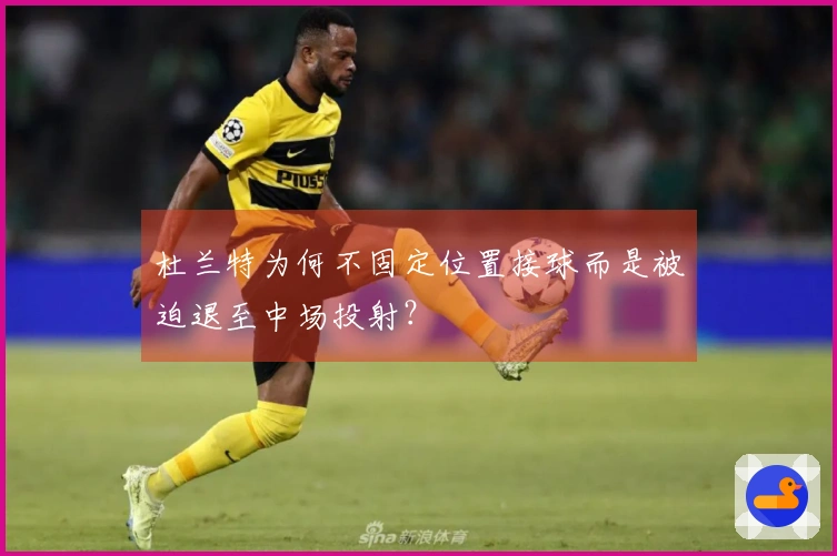 杜兰特为何不固定位置接球而是被迫退至中场投射？