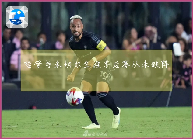 哈登与米切尔生涯季后赛从未缺阵