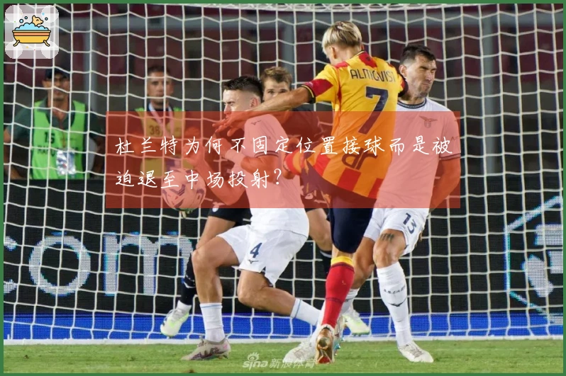 杜兰特为何不固定位置接球而是被迫退至中场投射？