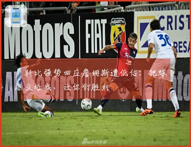 科比强势回应詹姆斯遭低估：把球交给我，让你们胜利